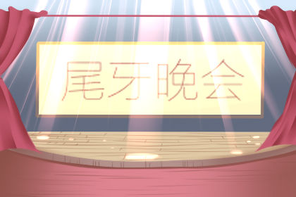尾牙宴祝语 鼠年公司祝福语尾牙