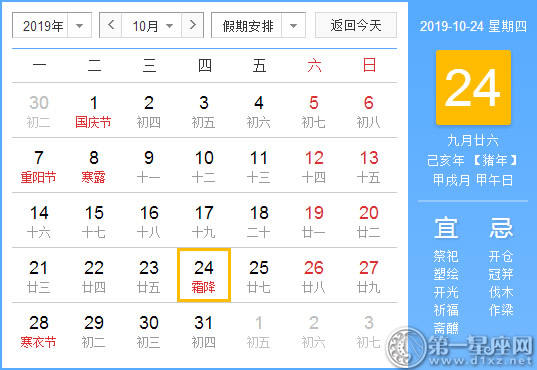 【黄道吉日】2019年10月24日黄历查询