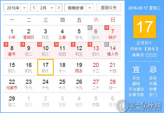 2月17日是什么日子？