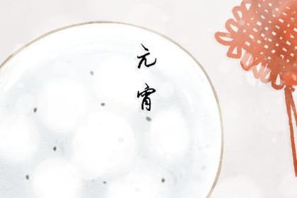 2021年牛年上元节是几月几日 2021年02月26日