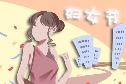 三八妇女节可以举办哪些活动 创意策划