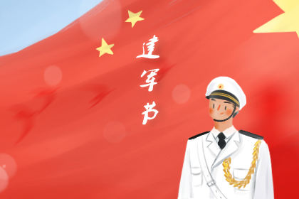 八一建军节送给军人祝福语 简短祝福