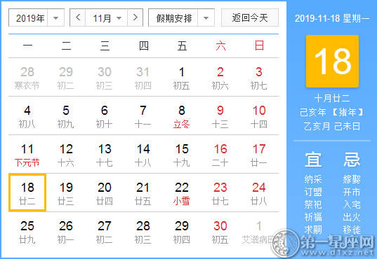 【黄道吉日】2019年11月18日黄历查询