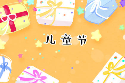 2020六一儿童节的贺词 庆祝语
