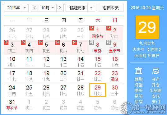 10月29是什么日子 10月29是什么日子