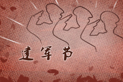 建军节贺词短句 话语30字