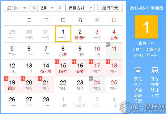 2018年2月有什么节日