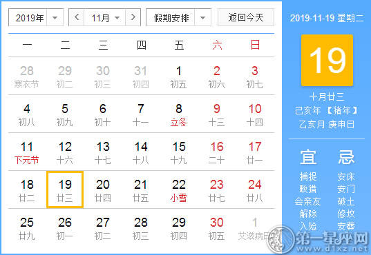 【黄道吉日】2019年11月19日黄历查询