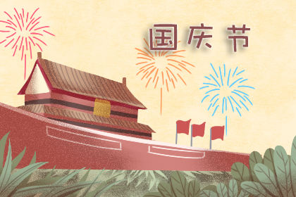 国庆节日问候祝福语 庆祝十一国庆贺词