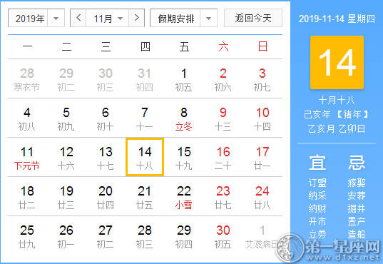 【黄道吉日】2019年11月14日黄历查询 【黄道吉日】2019年11月14日黄历查询