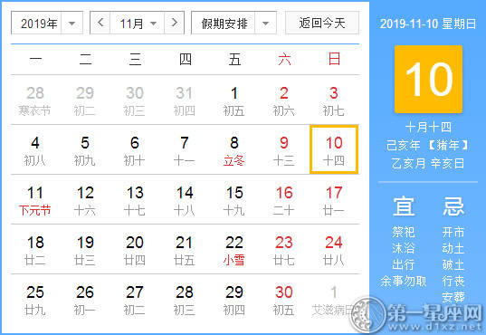 【黄道吉日】2019年11月10日黄历查询