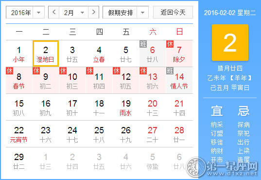 2月2日是什么日子？