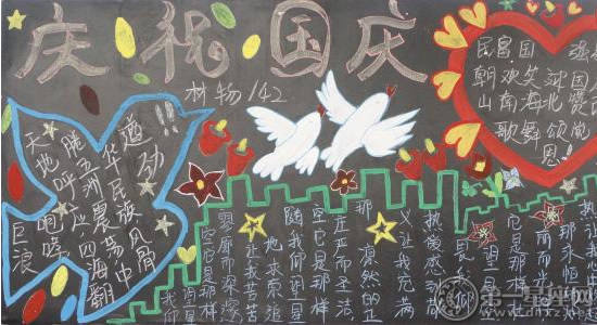 庆国庆黑板报 国庆黑板报图片大全欣赏