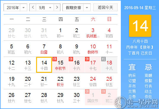 9月14是什么日子？