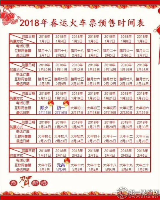2018年春运火车票预售时间表 2018年春运火车票预售时间表