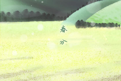 今日春分几时几分几秒 春分什么时间2020 今日春分几时几分几秒 春分什么时间2020