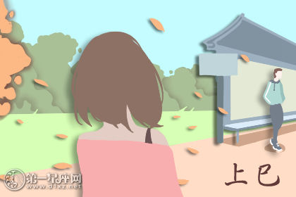 上巳节在农历几月几日 在哪一天2020