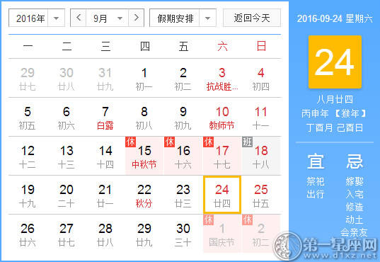 9月24日是什么日子？