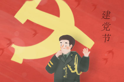 建党节祝福语大全 党的生日祝福