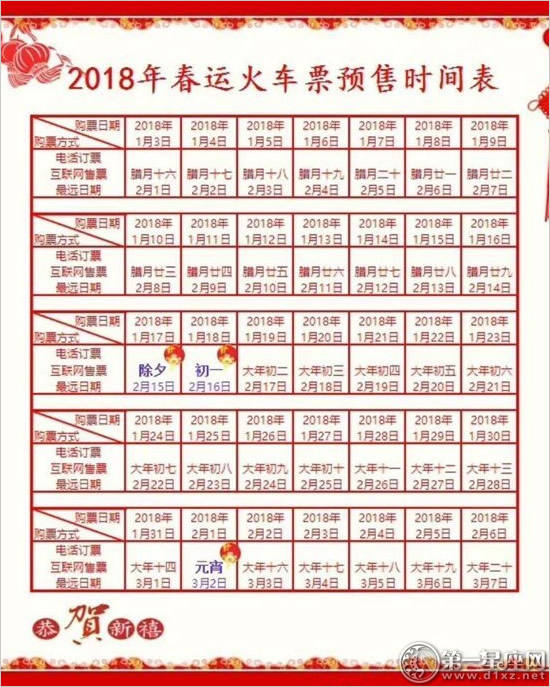 2018年春运火车票预售时间表