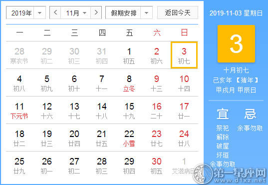 【黄道吉日】2019年11月3日黄历查询