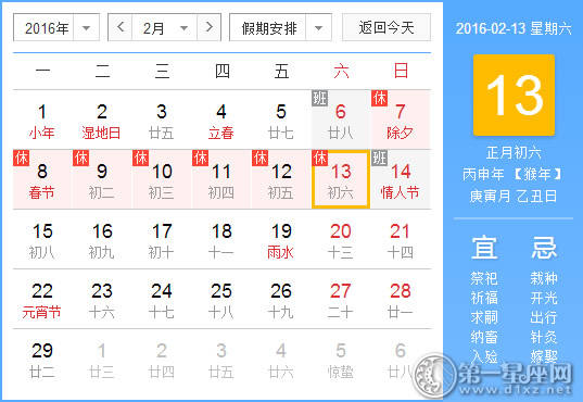 2月13日是什么日子？