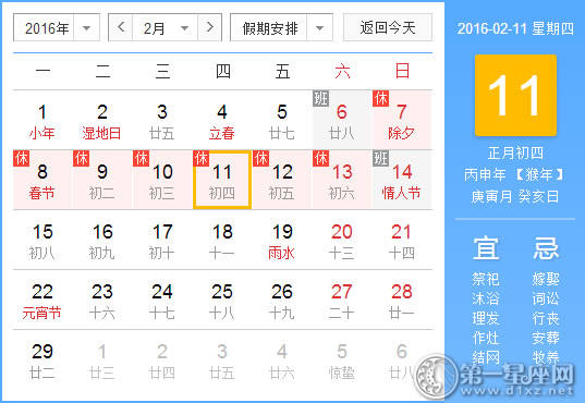 2月11日是什么日子？