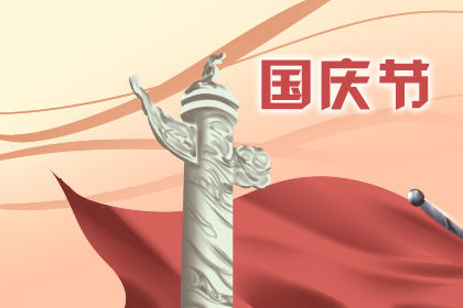 国庆出生的孩子命运2019 性格是怎样的