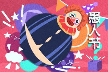 愚人节故事 历史上的十大经典愚人节玩笑 愚人节故事 历史上的十大经典愚人节玩笑