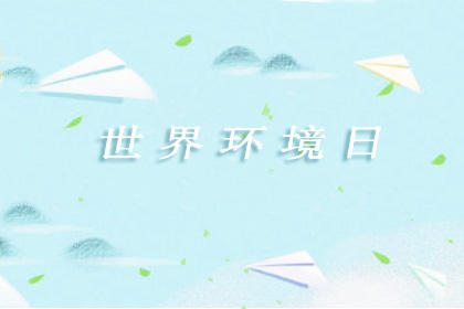 2020世界环境日是几月几日 哪一天