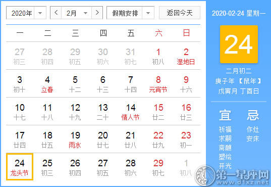【黄道吉日】2020年2月24日黄历查询