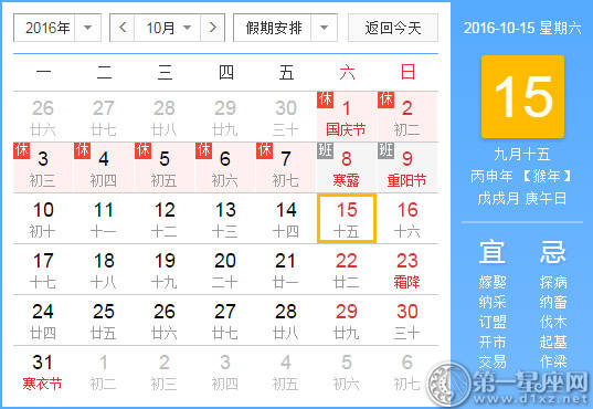 10月15是什么日子 10月15是什么日子