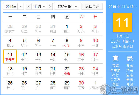 【黄道吉日】2019年11月11日黄历查询 【黄道吉日】2019年11月11日黄历查询