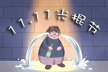 双十一是什么节 2019年双十一时间 双十一是什么节 2019年双十一时间