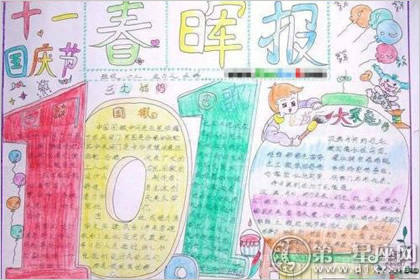 十一国庆节手抄报图片大全欣赏