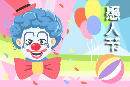 2020年愚人节祝福语简短一句话 简短20字