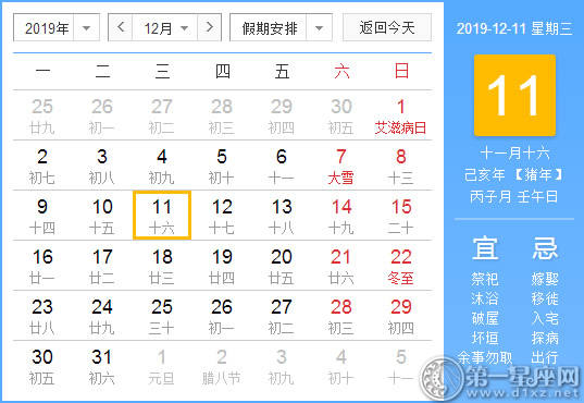 【黄道吉日】2019年12月11日黄历查询 【黄道吉日】2019年12月11日黄历查询