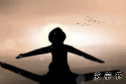 暖心写给爸爸的短句 父亲节祝福语简短表达 暖心写给爸爸的短句 父亲节祝福语简短表达