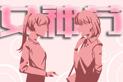 女神节祝福语 简短独特经典祝福语 女神节祝福语 简短独特经典祝福语