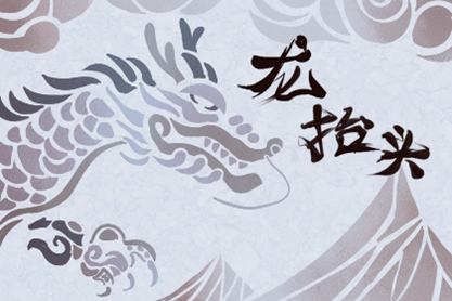2021年龙抬头农历是哪天 农历牛年二月初二