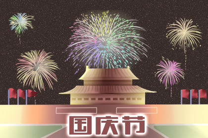 十一国庆祝福祖国的话 简短祝福短信