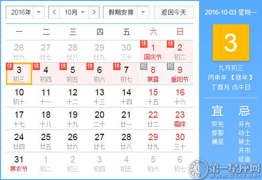 10月3是什么日子
