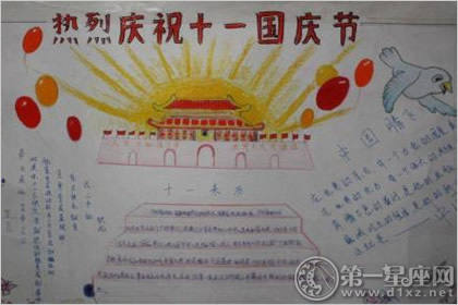 十一国庆节手抄报图片大全欣赏
