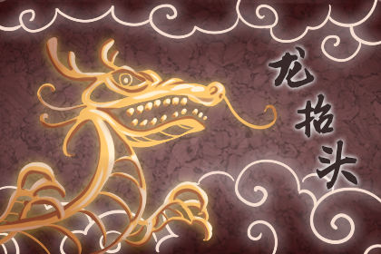 龙抬头很短却温暖的句子 最火语录 龙抬头很短却温暖的句子 最火语录