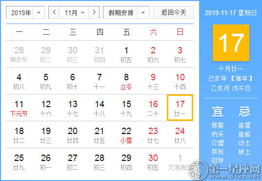 【黄道吉日】2019年11月17日黄历查询