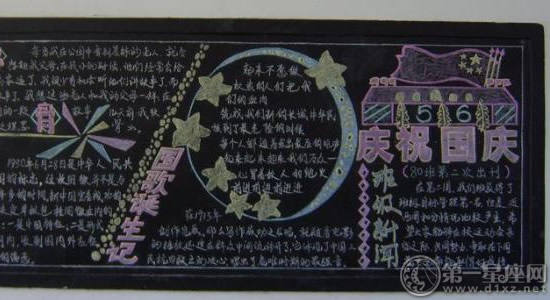 庆国庆黑板报 国庆黑板报图片大全欣赏