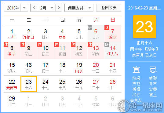 2月23日是什么日子？