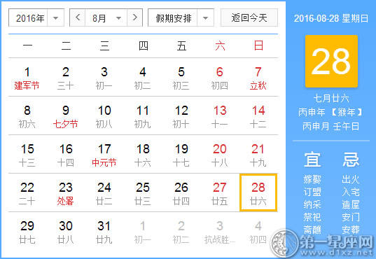 8月28日是什么日子？