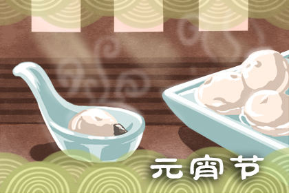 正月十五习俗有什么 元宵节风俗 正月十五习俗有什么 元宵节风俗