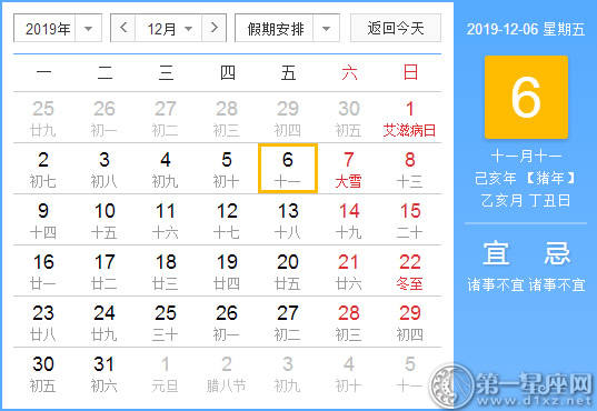 【黄道吉日】2019年12月6日黄历查询 【黄道吉日】2019年12月6日黄历查询